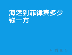 海运到菲律宾多少钱一方