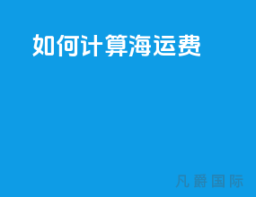 如何计算海运费