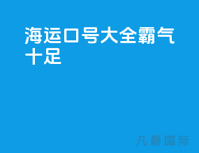 海运口号大全霸气十足