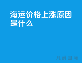 海运价格上涨原因是什么