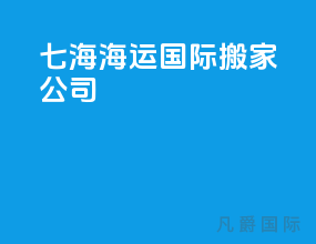 七海海运国际搬家公司