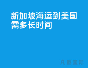 新加坡海运到美国需多长时间