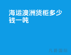 海运澳洲货柜多少钱一吨