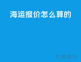 海运报价怎么算的
