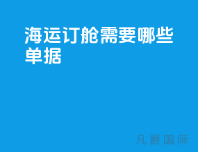 海运订舱需要哪些单据