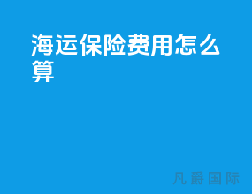 海运保险费用怎么算