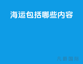 海运包括哪些内容