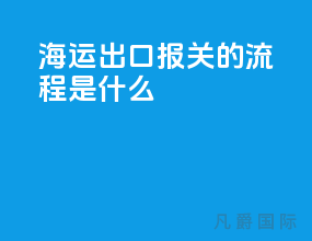 海运出口报关的流程是什么