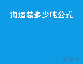海运装多少吨公式