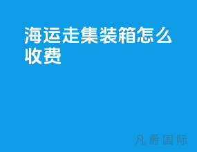 海运走集装箱怎么收费