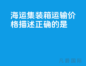 海运集装箱运输价格描述正确的是