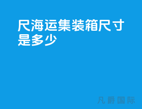 40尺海运集装箱尺寸是多少