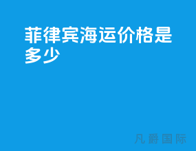 菲律宾海运价格是多少