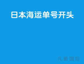 日本海运单号开头