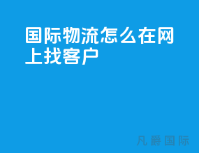 国际物流怎么在网上找客户