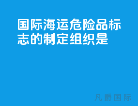 国际海运危险品标志的制定组织是