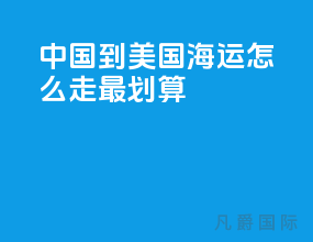 中国到美国海运怎么走最划算