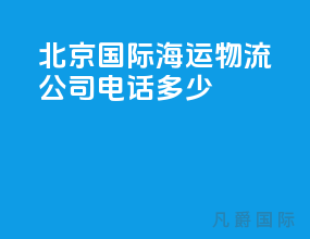 北京国际海运物流公司电话多少