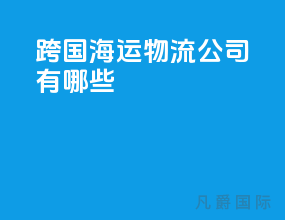 跨国海运物流公司有哪些