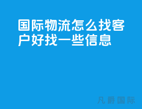 国际物流怎么找客户好找一些信息