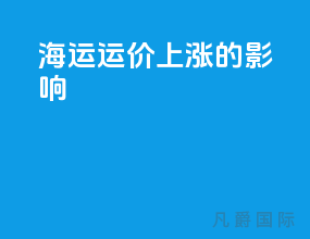 海运运价上涨的影响