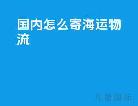 国内怎么寄海运物流