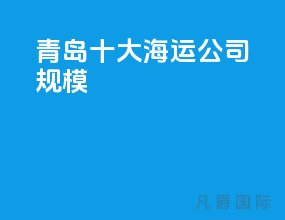 青岛十大海运公司规模