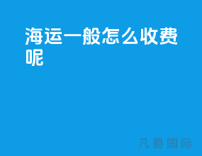 海运一般怎么收费呢
