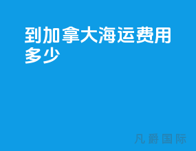 到加拿大海运费用多少