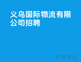 义乌国际物流有限公司招聘