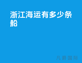 浙江海运有多少条船