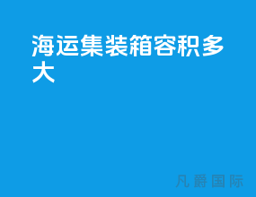 海运集装箱容积多大