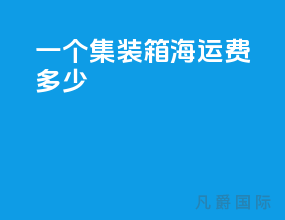 一个集装箱海运费多少
