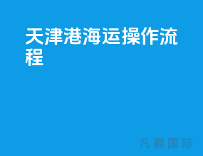 天津港海运操作流程