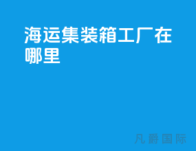 海运集装箱工厂在哪里