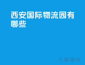 西安国际物流园有哪些