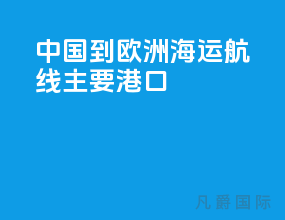 中国到欧洲海运航线主要港口