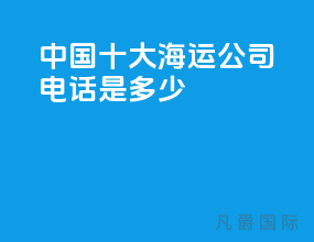 中国十大海运公司电话是多少