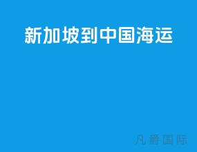 新加坡到中国 海运