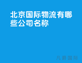 北京国际物流有哪些公司名称