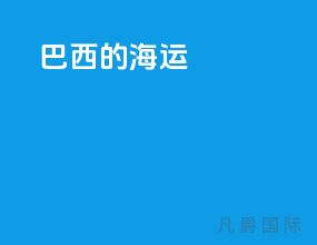 巴西的海运