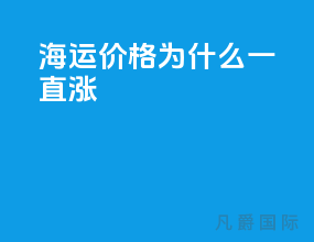 海运价格为什么一直涨