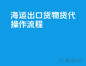 海运出口货物货代操作流程
