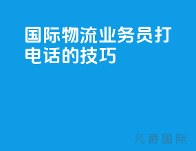 国际物流业务员打电话的技巧