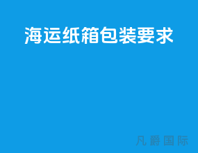 海运纸箱包装要求