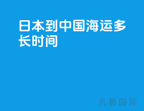 日本到中国海运多长时间