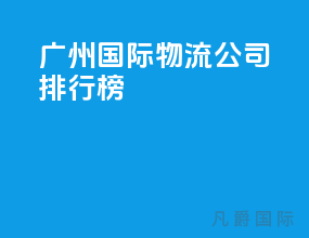 广州国际物流公司排行榜