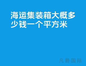 海运集装箱大概多少钱一个平方米