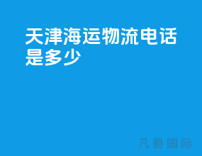 天津海运物流电话是多少