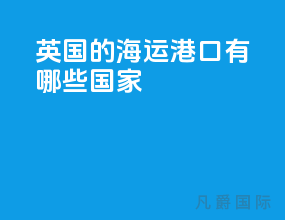 英国的海运港口有哪些国家